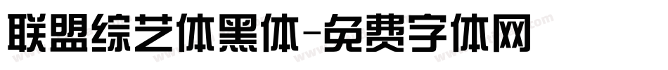 联盟综艺体黑体字体转换