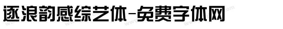 逐浪韵感综艺体字体转换