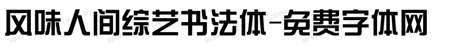 风味人间综艺书法体字体转换