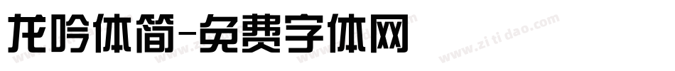 龙吟体简字体转换