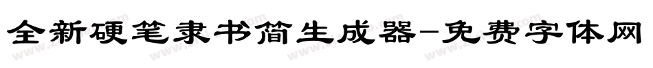 全新硬笔隶书简生成器字体转换