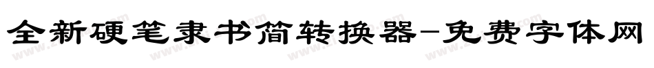 全新硬笔隶书简转换器字体转换