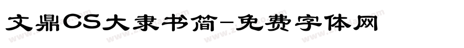 文鼎CS大隶书简字体转换