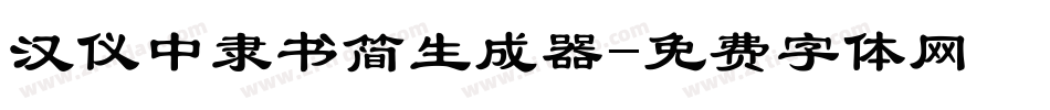 汉仪中隶书简生成器字体转换