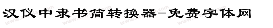 汉仪中隶书简转换器字体转换