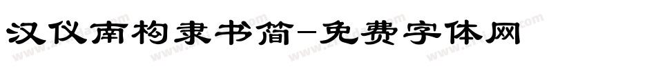 汉仪南构隶书简字体转换
