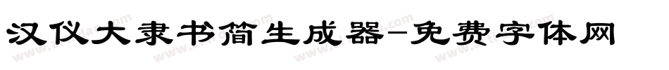 汉仪大隶书简生成器字体转换