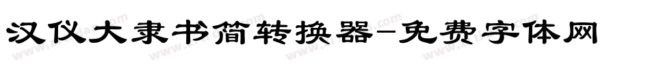 汉仪大隶书简转换器字体转换