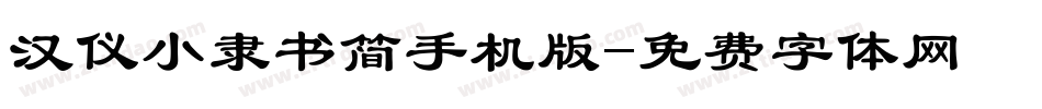 汉仪小隶书简手机版字体转换