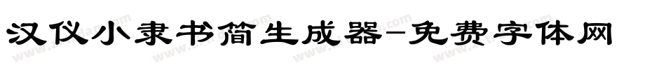 汉仪小隶书简生成器字体转换