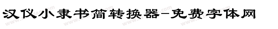 汉仪小隶书简转换器字体转换