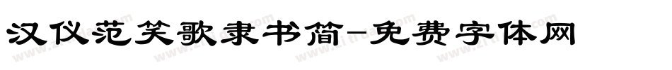 汉仪范笑歌隶书简字体转换