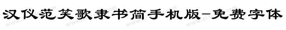 汉仪范笑歌隶书简手机版字体转换