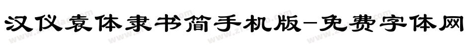 汉仪袁体隶书简手机版字体转换