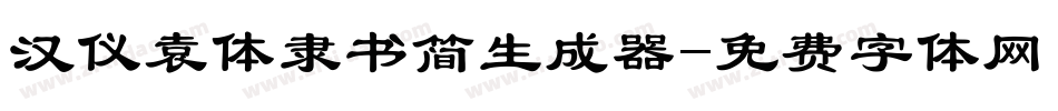 汉仪袁体隶书简生成器字体转换