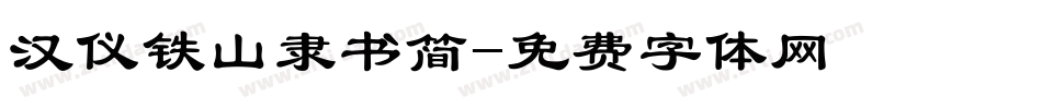 汉仪铁山隶书简字体转换