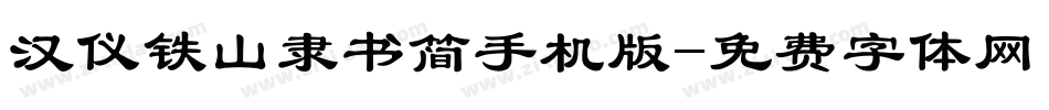 汉仪铁山隶书简手机版字体转换