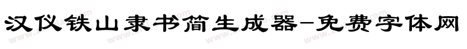 汉仪铁山隶书简生成器字体转换