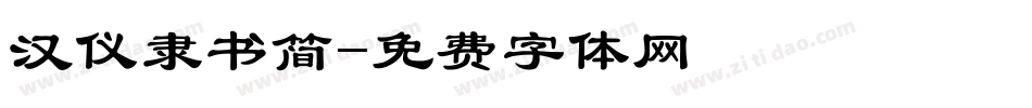 汉仪隶书简字体转换
