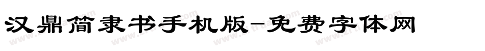 汉鼎简隶书手机版字体转换
