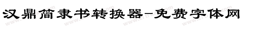 汉鼎简隶书转换器字体转换