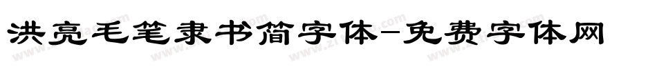 洪亮毛笔隶书简字体字体转换