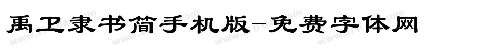 禹卫隶书简手机版字体转换