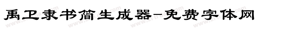 禹卫隶书简生成器字体转换