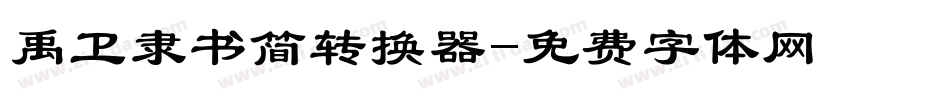 禹卫隶书简转换器字体转换