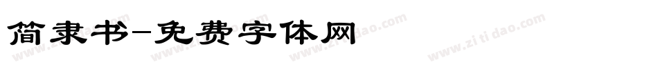 简隶书字体转换