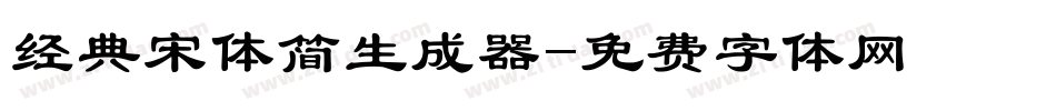 经典宋体简生成器字体转换