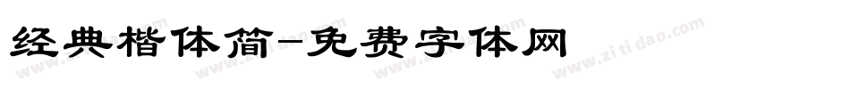 经典楷体简字体转换