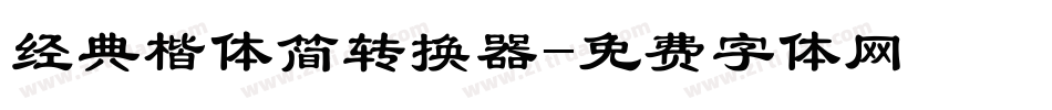 经典楷体简转换器字体转换