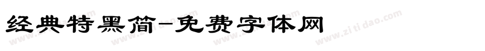经典特黑简字体转换