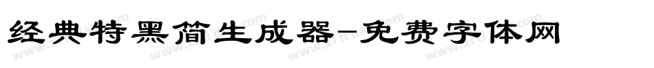 经典特黑简生成器字体转换