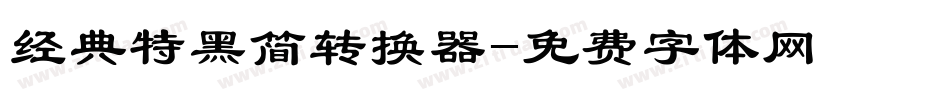 经典特黑简转换器字体转换