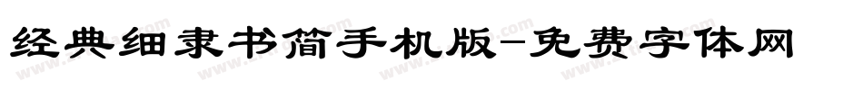 经典细隶书简手机版字体转换