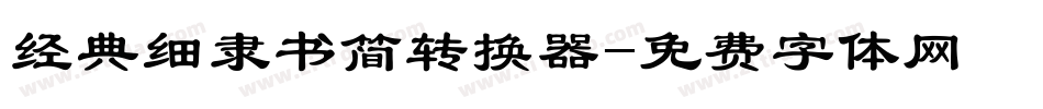 经典细隶书简转换器字体转换