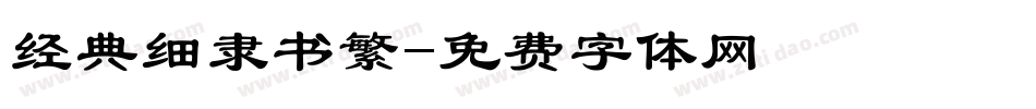 经典细隶书繁字体转换