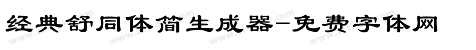 经典舒同体简生成器字体转换