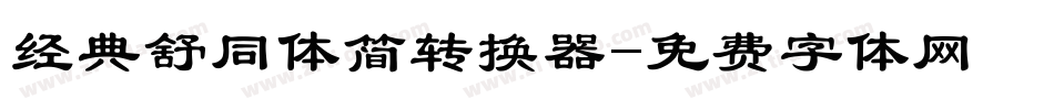 经典舒同体简转换器字体转换