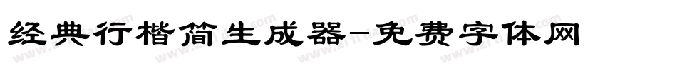 经典行楷简生成器字体转换