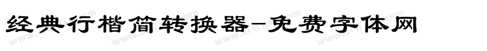 经典行楷简转换器字体转换