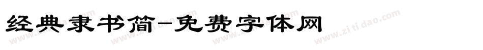 经典隶书简字体转换