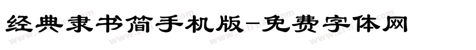 经典隶书简手机版字体转换
