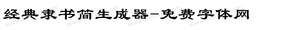 经典隶书简生成器字体转换