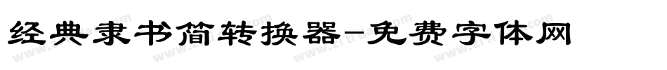 经典隶书简转换器字体转换