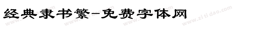 经典隶书繁字体转换