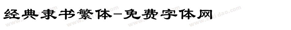 经典隶书繁体字体转换