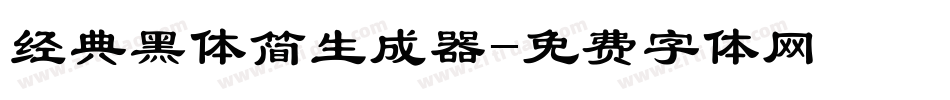 经典黑体简生成器字体转换